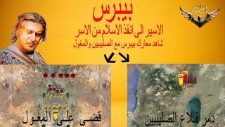 الظاهر بيبرس | قاهر المغول و الصليبين فى وقت واحد
