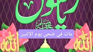 وفاة الرسول صلى الله عليه وسلم