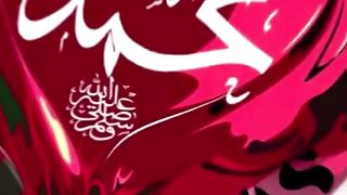 صلوا_على_رسول_الله