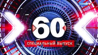 60 минут - 1 часть (29.12.2022)