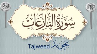 Surah An-Nazi'at سورة النازعات تجويد Tajweed