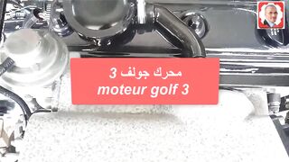 La différence entre moteur Golf 3 et Golf 2 - الفرق بين محركات جولف mécaniquemokhtartunisiecar.