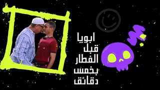 ابويا قبل الفطار بخمس دقايق