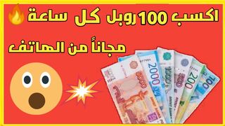 اكسب 100 روبل كل ساعة مجاناً من الهاتف #الربح_من_الانترنت