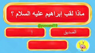 للاذكياء فقط اسأله دينيه صعبه ????????