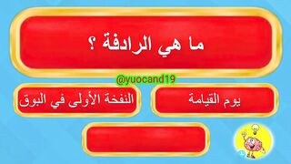 للاذكياء فقط اسأله دينيه صعبه ????????