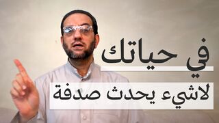 في حياتك ... لاشيء يحدث صدفة ..!