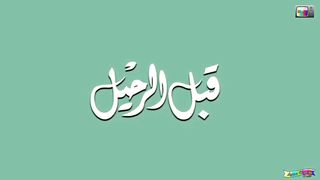 مغامرات سندباد الحلقة 1 (قبل الرحيل)
