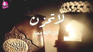 لا تحزن انشوده رائعة