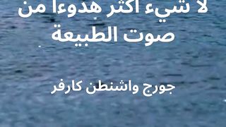 لا شيء أكثر هدوءًا من صوت الطبيعة
