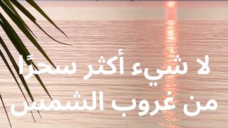 لا شيء أكثر سحرًا من غروب الشمس