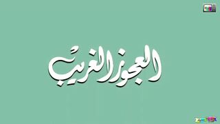 مغامرات سندباد الحلقة 4 (العجوز الغريب)
