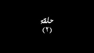 مسلسل محارب الحلقة الثانية