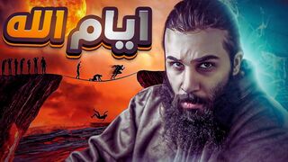 بداية الخلق طول اليوم عند الله سبحانه وتعالى!  أنس آكشن