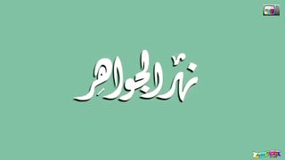 مغامرات سندباد الحلقة 5 (نهر الجواهر)