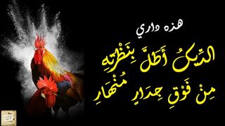 هذه داري : الدِّيكُ أَطَلَّ بِنَظْرَتِهِ  *  مِنْ فَوْقِ جِدَارٍ مُنْهَارِ