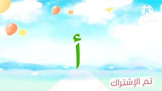 تعليم الحروف العربية للأطفال