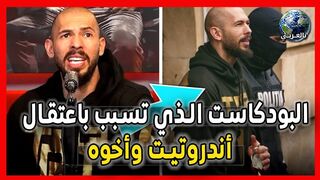 اعتقال أندروتيت للمرة الثانية وخروجه مباشرة بعد هذا البودكاست