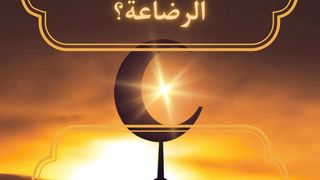 اخوه الرسول