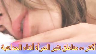 اكثر 10 مناطق تثير شهوة المرأة عند الجماع