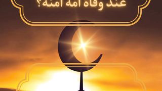 عمر الرسول عند وفاه امه