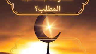 عمر الرسول عند وفاه جده