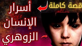 قصة الإنسان الزوهري مواصفاته و أسراره