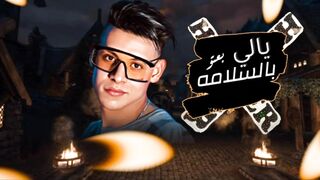 مهرجان"يالي بعتوا بالسلامه" مودي العالمي_احمد الألماني_توزيع مودي العالمي2024