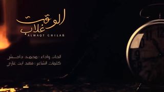 محمد داحش الوقت غلاب