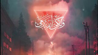 (وَمَا رَمَيْتَ إِذْ رَمَيْتَ وَلَٰكِنَّ اللَّهَ رَمَىٰ )