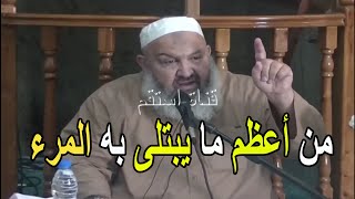 من أعظم ما يبتلى به المرء