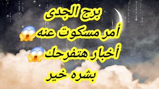 برج الجدى أمر مسكوت عنه