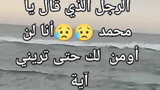 الرجل الذي قال يا محمد لا أومن لك حتى تريني آية الجزء١.
