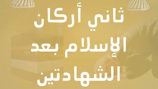 الصلاة