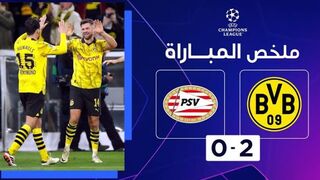 ملخص مباراة بوروسيا دورتموند وبي إس في آیندهوفن (2-0) - دوري أبطال أوروبا