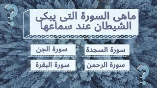 اختبر معلوماتك؟