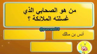 للاذكياء فقط اسأله دينيه صعبه????????