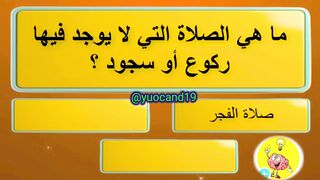 للاذكياء فقط اسأله دينيه صعبه ????????