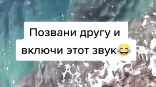 ПОЗВОНИ ДРУГУ И ВКЛЮЧИ ЭТОТ ЗВУК ; )