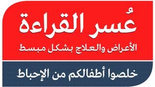 عسر القراءة عند الاطفال ( الأعراض والعلاج )