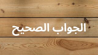 اسئلة و اجوبة دينية