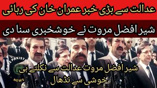 Great news for Imran Khan from the court... Imran Khan release... Sher Afzal Marwat was happy as he left the court..