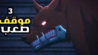 3️⃣حكاية سون| اضعف صياد في البشرية بيتحول للاقوي في العالم|ملخص انمي سولو ليفلينج