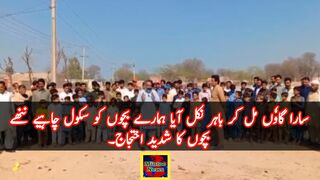 سارا گاوٗں مل کر باہر نکل آیا ہمارے بچوں کو سکول چاہیے ننھے بچوں کا شدید اختجاج۔