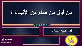 للاذكياء فقط اسأله دينيه صعبه ????????