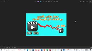 ضغط حجم اي فيديو بنسبة 90% بجودة عالية و حجم اقل