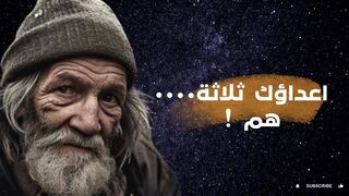 أعدائك الثلاثة كيفية التعامل طريق النجاح" #حكم #شعر #قصايد# اقوال#المفكرين