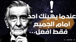كيفية التصرف عندما يهينك شخص ما أمام الجميع #دروس_من_الحياة #اقتباسات #حكمة