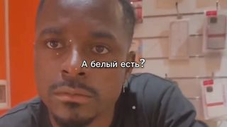 а белый есть.