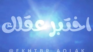 اسئلة دينية ممتعة | سؤال وجواب | اسئلة تقيس معرفتك | اختبر عقلك